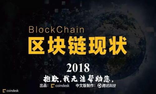 抱歉，我無法幫助您。