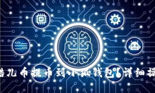 如何將酷兒幣提幣到小狐錢包？詳細(xì)操作指南！