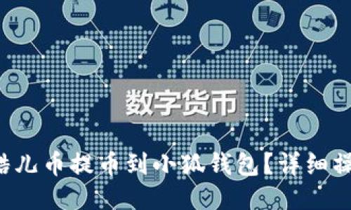 如何將酷兒幣提幣到小狐錢包？詳細(xì)操作指南！