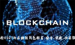 支持USDT的區(qū)塊鏈錢包推薦