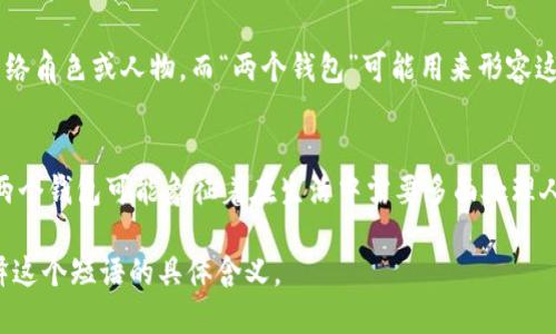 “小狐兩個錢包”這個短語在不同的文化和語境中可能具有不同的含義。

1. **直譯理解**：
   - 可以理解為“小狐貍有兩個錢包”，這可能給人一種可愛的形象，暗示小狐貍可能有著兩種不同的身份或者角色，象征著它在生活中會用到不同的資源或財富。

2. **網(wǎng)絡(luò)用語**：
   - 在一些網(wǎng)絡(luò)社交平臺上，“小狐”可能指某個特定的網(wǎng)絡(luò)角色或人物，而“兩個錢包”可能用來形容這個角色在財務(wù)、情感或人際關(guān)系上的復(fù)雜性與豐富性。

3. **文化象征**：
   - 小狐貍在很多文化中通常被視為聰明、狡猾的動物。兩個錢包可能象征著在生活中需要多面處理人際關(guān)系與利益的能力。

如果您能提供更多上下文或背景信息，我將更易于為您解釋這個短語的具體含義。