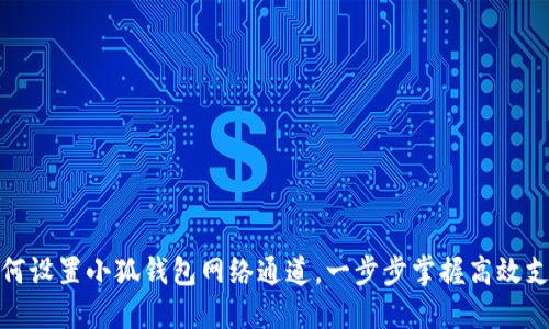 如何設(shè)置小狐錢包網(wǎng)絡(luò)通道，一步步掌握高效支付