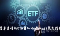 簡單易懂的ETH轉(zhuǎn)入MetaMas