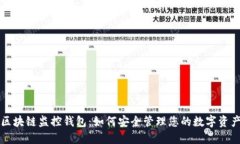 區(qū)塊鏈監(jiān)控錢包：如何安