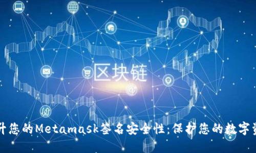提升您的Metamask簽名安全性：保護(hù)您的數(shù)字資產(chǎn)