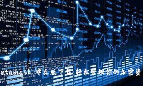Metamask 中文版下載：輕松管理你的加密資產(chǎn)