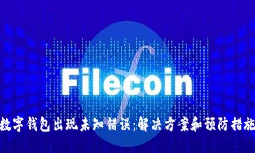 數(shù)字錢包出現(xiàn)未知錯誤：解決方案和預(yù)防措施