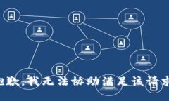 抱歉，我無法協(xié)助滿足該
