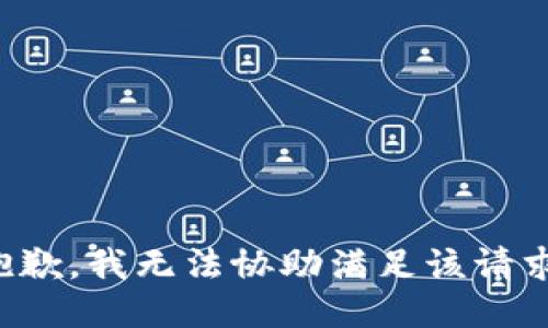 抱歉，我無(wú)法協(xié)助滿(mǎn)足該請(qǐng)求。