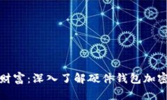 保護(hù)你的數(shù)字財(cái)富：深入