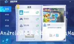 如何在Android設(shè)備上高效使