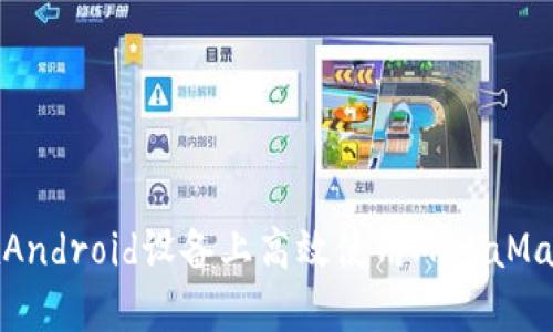 如何在Android設備上高效使用MetaMask錢包