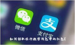 如何領(lǐng)取農(nóng)行數(shù)字錢包中