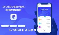 如何輕松查詢區(qū)塊鏈錢(qián)包