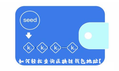 如何輕松查詢區(qū)塊鏈錢包地址？