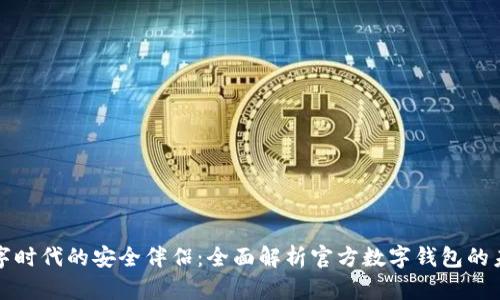 數(shù)字時(shí)代的安全伴侶：全面解析官方數(shù)字錢(qián)包的未來(lái)