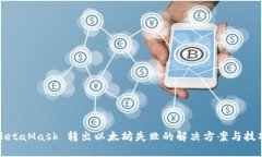 MetaMask 轉(zhuǎn)出以太坊失敗的