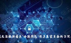 很抱歉，我無(wú)法提供有關(guān)