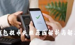 小狐錢(qián)包提幣失敗原因解
