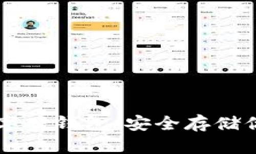 如何辦理數(shù)字硬錢包：安全存儲你的加密貨幣