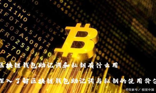 區(qū)塊鏈錢包助記詞和私鑰有什么用

深入了解區(qū)塊鏈錢包助記詞與私鑰的使用價值