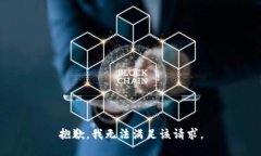 抱歉，我無法滿足該請求