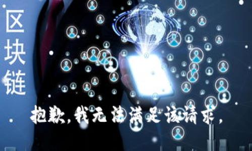 抱歉，我無(wú)法滿足該請(qǐng)求。