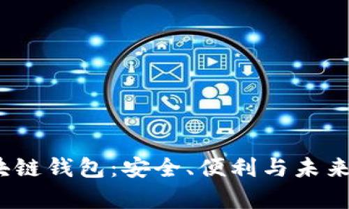 2020年區(qū)塊鏈錢包：安全、便利與未來的數(shù)字財(cái)富