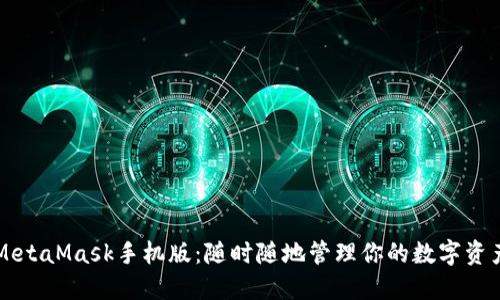 MetaMask手機(jī)版：隨時(shí)隨地管理你的數(shù)字資產(chǎn)