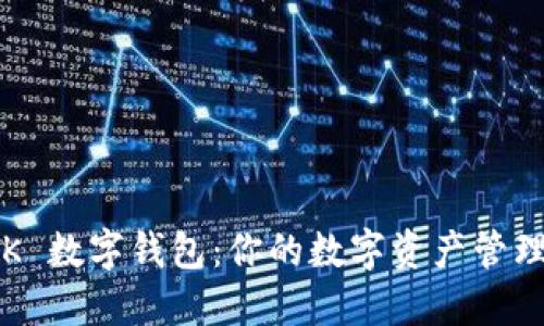 探索 OK 數(shù)字錢包：你的數(shù)字資產(chǎn)管理新選擇