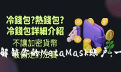如何快速解鎖你的MetaMas