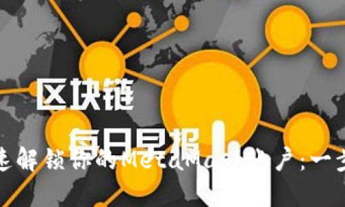 如何快速解鎖你的MetaMask賬戶：一步步詳解