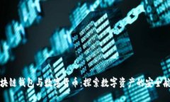區(qū)塊鏈錢包與數(shù)字貨幣：
