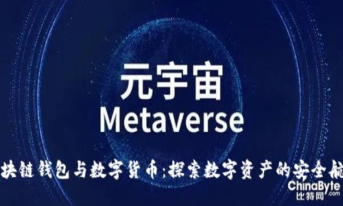 區(qū)塊鏈錢包與數(shù)字貨幣：探索數(shù)字資產(chǎn)的安全航道