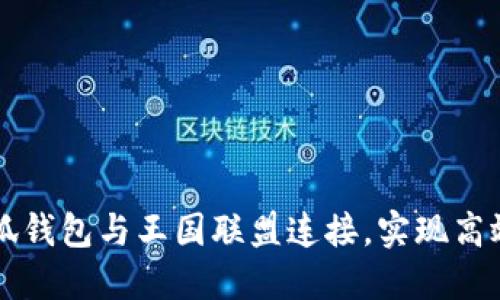 如何將小狐錢包與王國聯(lián)盟連接，實(shí)現(xiàn)高效游戲交易