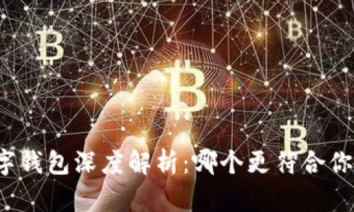 華為數(shù)字錢包深度解析：哪個更符合你的需求？