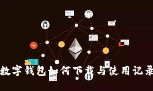 數(shù)字錢包如何下載與使用記錄