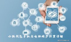小狐錢包手機與電腦同步