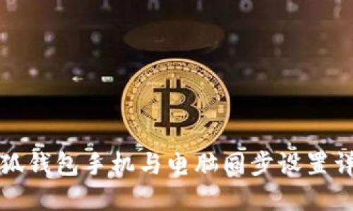 小狐錢包手機(jī)與電腦同步設(shè)置詳解