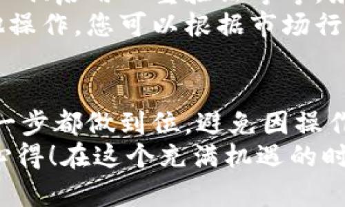 在將FIL（Filecoin）轉(zhuǎn)移到小狐錢包的過程中，可以遵循以下步驟來確保安全和順利地完成操作。小狐錢包是一款支持多種數(shù)字貨幣的數(shù)字錢包，因此用戶可以方便地管理和交易不同的虛擬貨幣。下面將詳細介紹這一過程。

第一步：準備錢包地址
首先，您需要確保您已經(jīng)在小狐錢包中創(chuàng)建了賬戶。如果還沒有，請下載小狐錢包的應(yīng)用程序并根據(jù)指引完成注冊。在錢包創(chuàng)建成功后，您需要找到您的FIL錢包地址，這通?？梢栽阱X包的首頁或資產(chǎn)頁面中找到。
確保復(fù)制這個地址時不要出錯，因為一旦轉(zhuǎn)賬操作執(zhí)行，您將無法撤回它！為了確保安全，建議粘貼到一個安全的地方，比如記事本中，方便后續(xù)操作。

第二步：在交易所提取FIL
接下來，您需要進入您所使用的交易所賬戶，找到您持有的FIL。如果您使用的是幣安、火幣或其他支持FIL交易的交易所，登錄您的賬戶，找到FIL的資產(chǎn)頁面。
點擊提取或轉(zhuǎn)出按鈕，然后輸入之前復(fù)制的小狐錢包地址。請再次確認地址的正確性，確保沒有多余的空格或字符。選擇您想要轉(zhuǎn)出的數(shù)量，最好留一些FIL在交易所以防后續(xù)的交易費用。
在確認所有信息無誤后，進行提取。這一步驟中，交易所可能會要求您進行身份驗證，確保您的賬戶安全。請按照提示完成相關(guān)驗證。

第三步：確認轉(zhuǎn)賬狀態(tài)
在您完成轉(zhuǎn)賬操作后，返回到小狐錢包查看您的資產(chǎn)狀態(tài)。轉(zhuǎn)賬通常需要一些時間，根據(jù)網(wǎng)絡(luò)的擁堵情況。您可以在小狐錢包中查看交易記錄，確認FIL已經(jīng)到賬。
如果長時間沒有到賬，您可以在交易所查看轉(zhuǎn)賬的狀態(tài)，確認是否已經(jīng)成功發(fā)送。每一個交易在區(qū)塊鏈上都有記錄，您可以通過區(qū)塊鏈瀏覽器查看轉(zhuǎn)賬的詳細信息。

第四步：安全存儲與后續(xù)操作
一旦FIL成功轉(zhuǎn)入小狐錢包，請務(wù)必確保您的錢包安全。小狐錢包支持多種安全措施，例如設(shè)置交易密碼、啟用雙重驗證等等。務(wù)必選擇復(fù)雜的密碼，并定期更換，以免惡意攻擊者盜取您的資產(chǎn)。
在小狐錢包中，您可以選擇繼續(xù)持有FIL或進行進一步的交易。小狐錢包支持簡單的轉(zhuǎn)賬、換幣和其他操作，您可以根據(jù)市場行情進行策略性的操作。

總結(jié)
通過以上步驟，您就能夠安全地將FIL轉(zhuǎn)移到小狐錢包中。使用數(shù)字貨幣時，一定要保持警惕，確保每一步都做到位，避免因操作不當而導(dǎo)致的資金損失！多么令人振奮的是，數(shù)字貨幣的使用為我們的財務(wù)管理打開了全新的大門！
希望本文能夠幫助您更加順利地完成FIL的轉(zhuǎn)賬操作，歡迎與更多數(shù)字貨幣愛好者分享您的經(jīng)驗和心得！在這個充滿機遇的時代，讓我們一起探索數(shù)字貨幣的無盡可能！
