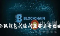 小狐錢包閃退問題解決全