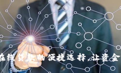 數(shù)字錢(qián)包：在線(xiàn)貸款的便捷選擇，讓資金運(yùn)用更靈活