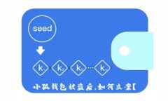 小狐錢包被盜后，如何立