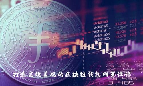 打造高效美觀的區(qū)塊鏈錢包網(wǎng)頁設(shè)計(jì)