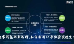 數(shù)字錢包的新選擇：如何