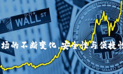 biao-ti/biao-ti中本聰小狐錢包操作流程詳解/biao-ti

中本聰, 錢包, 操作流程/guanjianci

引言
在數(shù)字貨幣的世界里，小狐錢包（Fox Wallet）作為一個(gè)安全便捷的電子錢包，贏得了越來越多用戶的青睞。它不僅支持多種幣種的存儲(chǔ)和交易，更以其卓越的用戶體驗(yàn)，使得新手用戶也能輕松上手。然而，許多朋友在第一次接觸小狐錢包時(shí)，可能會(huì)因?yàn)椴皇煜げ僮髁鞒潭械矫悦！e擔(dān)心！接下來我將為大家詳細(xì)解讀中本聰小狐錢包的操作流程，讓你從零基礎(chǔ)逐步成為區(qū)塊鏈的“小專家”！

第一步：下載與安裝
首先，要使用小狐錢包，首先你需要下載并安裝這個(gè)錢包應(yīng)用。下面是操作步驟：
ol
li從官方渠道下載：訪問小狐錢包的官方網(wǎng)站或在應(yīng)用商店（如App Store或Google Play）中搜索“小狐錢包”。/li
li安裝應(yīng)用：點(diǎn)擊下載安裝，等待進(jìn)程完成。這個(gè)過程通常只需幾分鐘，快速又方便！/li
li打開應(yīng)用：安裝完成后，找到小狐錢包的圖標(biāo)，點(diǎn)擊打開。/li
/ol

第二步：創(chuàng)建新錢包
打開小狐錢包后，你會(huì)看到一個(gè)友好的界面，接下來就是創(chuàng)建新錢包的步驟：
ol
li選擇“創(chuàng)建錢包”選項(xiàng)：在主頁上點(diǎn)擊“創(chuàng)建新錢包”，通常這個(gè)選項(xiàng)會(huì)顯著顯示，不易錯(cuò)過。/li
li設(shè)置錢包密碼：為了保障你的資產(chǎn)安全，設(shè)置一個(gè)復(fù)雜且易于記憶的密碼。這個(gè)步驟是非常重要的，切勿簡(jiǎn)單粗暴哦！多么令人振奮的是，安全的密碼能為你的虛擬資產(chǎn)保駕護(hù)航！/li
li備份助記詞：系統(tǒng)會(huì)自動(dòng)生成一組助記詞，請(qǐng)務(wù)必將其記錄在安全的地方。這組助記詞就像是你錢包的“身份證”，一旦丟失，無法找回資產(chǎn)！/li
/ol

第三步：充值與轉(zhuǎn)賬
現(xiàn)在你已經(jīng)創(chuàng)建了錢包，接下來就是如何向錢包充值和進(jìn)行轉(zhuǎn)賬了！

h4充值/h4
ol
li選擇充值方式：在錢包主頁上，找到“充值”選項(xiàng)，可以選擇轉(zhuǎn)入的貨幣種類。/li
li生成收款地址：系統(tǒng)會(huì)為你生成一個(gè)獨(dú)特的地址，記下這個(gè)地址或者復(fù)制鏈接，確保信息的準(zhǔn)確性！/li
li通過交易所轉(zhuǎn)入：如果你是在交易所購買的數(shù)字貨幣，可以直接將其轉(zhuǎn)入你的小狐錢包，粘貼剛才復(fù)制的地址，輸入想要轉(zhuǎn)賬的金額便可。/li
/ol

h4轉(zhuǎn)賬/h4
ol
li選擇轉(zhuǎn)賬功能：返回錢包主頁，點(diǎn)擊“轉(zhuǎn)賬”選項(xiàng)。/li
li輸入對(duì)方地址：輸入你想要轉(zhuǎn)賬到的錢包地址，務(wù)必仔細(xì)核對(duì)，錯(cuò)誤的地址可能導(dǎo)致資產(chǎn)永久丟失！/li
li填寫轉(zhuǎn)賬金額：輸入你想要轉(zhuǎn)賬的金額，并確認(rèn)交易信息的準(zhǔn)確性。/li
li輸入密碼確認(rèn)：系統(tǒng)會(huì)要求你輸入剛才設(shè)置的密碼以確認(rèn)交易，這一步是為了保障交易的安全性。/li
li完成轉(zhuǎn)賬：提交后，系統(tǒng)會(huì)處理你的轉(zhuǎn)賬請(qǐng)求，稍等片刻即可完成！多么激動(dòng)人心的時(shí)刻啊，對(duì)不對(duì)？/li
/ol

第四步：資產(chǎn)管理
成功充值和轉(zhuǎn)賬后，你可能想了解如何有效管理你的數(shù)字資產(chǎn)。小狐錢包提供了全面的資產(chǎn)管理功能：
ol
li查看資產(chǎn)總覽：在主頁上，你能夠一目了然地看到所有資產(chǎn)的總覽，包括各個(gè)幣種的數(shù)量和市值。/li
li歷史交易查詢：小狐錢包還支持歷史交易查詢，點(diǎn)擊交易記錄，可以查看自己過往的所有交易記錄，不論是充值還是轉(zhuǎn)賬，清晰明了！/li
li設(shè)置交易提醒：為了不錯(cuò)過任何一次行情變化，你可以選擇設(shè)置交易提醒，及時(shí)獲取幣價(jià)的實(shí)時(shí)動(dòng)態(tài)。/li
/ol

第五步：安全設(shè)置
數(shù)字貨幣的安全性永遠(yuǎn)是用戶最關(guān)注的重點(diǎn)之一。小狐錢包也非常重視用戶的資產(chǎn)安全，提供了多種安全設(shè)置供用戶選擇：
ol
li啟用雙重認(rèn)證：建議你啟用雙重認(rèn)證功能，增加交易的安全性。每次交易前，系統(tǒng)會(huì)發(fā)送一條驗(yàn)證碼到你注冊(cè)的手機(jī)或者郵箱，確保資金安全。/li
li定期更改密碼：為了增加錢包安全性，定期更換密碼也是一個(gè)好習(xí)慣。記得在安全的地方記錄新的密碼。/li
li備份助記詞：如前所述，助記詞至關(guān)重要，請(qǐng)務(wù)必將其妥善存放，絕對(duì)不要與他人分享！/li
/ol

總結(jié)
通過上述的詳細(xì)介紹，相信你對(duì)于中本聰小狐錢包的操作流程已經(jīng)有了一定的了解。無論是下載安裝、創(chuàng)建錢包，還是充值、轉(zhuǎn)賬和資產(chǎn)管理，每一步都有條不紊，簡(jiǎn)單易懂。然而，隨著數(shù)字貨幣市場(chǎng)的不斷變化，安全性與便捷性同樣不容忽視。在使用小狐錢包時(shí)，務(wù)必保持警惕，保護(hù)好自己辛苦獲得的資產(chǎn)。數(shù)字貨幣世界中充滿了機(jī)遇與挑戰(zhàn)，掌握好這些基本操作，你就能夠在這片新天地里馳騁不已！多么令人振奮啊！
希望大家在使用小狐錢包的過程中能夠擁有愉快的體驗(yàn)，若有任何疑問或者建議，歡迎隨時(shí)交流！一起在這個(gè)數(shù)字貨幣的世界中探索、成長(zhǎng)！
