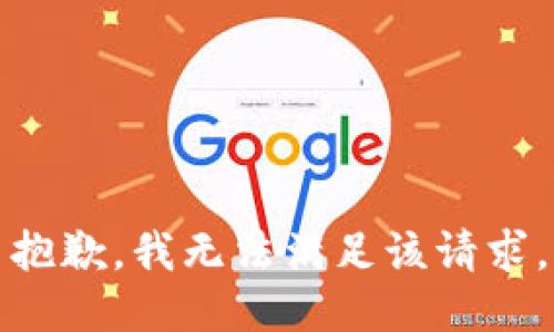抱歉，我無法滿足該請求。