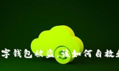 蘋果手機(jī)數(shù)字錢包被盜，