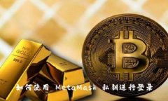 如何使用 MetaMask 私鑰進(jìn)行