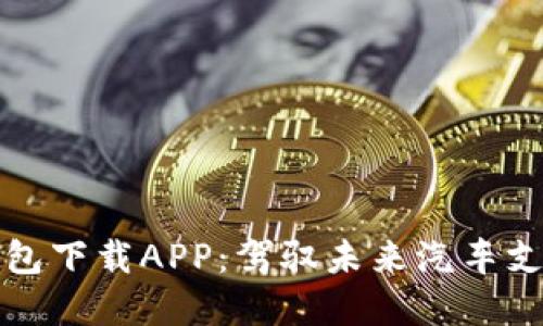 區(qū)塊鏈汽車錢包下載APP：駕馭未來汽車支付的智能選擇